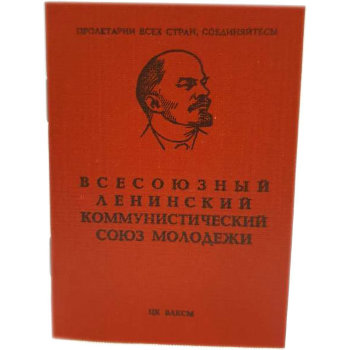 Комсомольский билет ВЛКСМ и учётная карточка (оригинал, сделан в СССР)