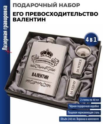 Набор "Его превосходительство Валентин" (фляжка, стопки, воронка)