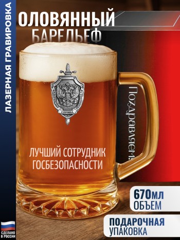 Пивная кружка ФСБ "Лучший сотрудник госбезопасности"