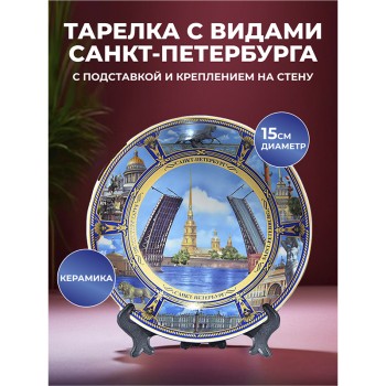 Сувенирная тарелка "Чистое небо над Санкт-Петербургом" (15 см)