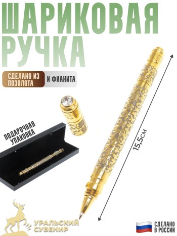 Шариковая ручка с позолотой и фианитом в футляре (Златоуст)