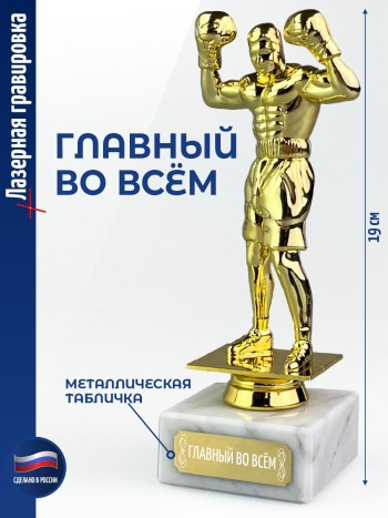 Статуэтка Бокс "Главный во всём" на постаменте (19 см)