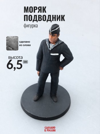 Фигурка "Моряк подводник", олово (6,5 см)