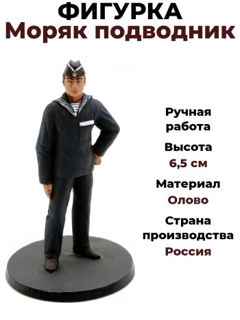 Фигурка "Моряк подводник", олово (6,5 см)