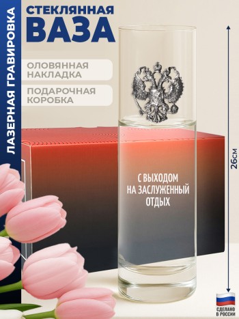 Ваза с гербом "С выходом на заслуженный отдых"