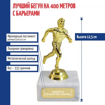 Статуэтка Бегун "Лучший бегун на 400 метров с барьерами" (12,5 см)