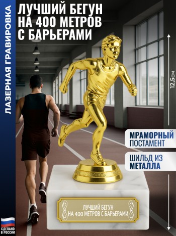 Статуэтка Бегун "Лучший бегун на 400 метров с барьерами" (12,5 см)