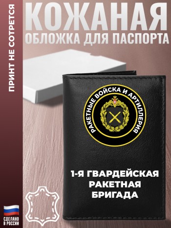 Обложка на паспорт "1-я гвардейская ракетная бригада" Ракетные войска и артиллерия