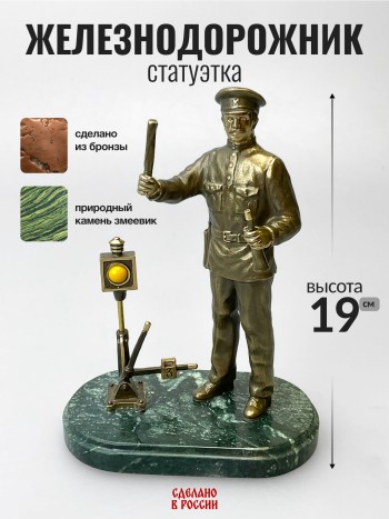 Статуэтка "Железнодорожник", бронза, змеевик