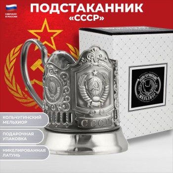 Никелированный подстаканник "Герб СССР" (Кольчугино)