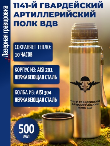 Термос "1141-й гвардейский артиллерийский полк ВДВ" (500 мл)