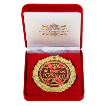 Медаль "За взятие юбилея" (в бархатной коробочке)