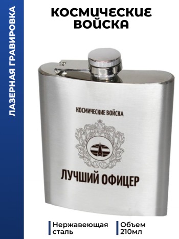 Фляжка Космические войска "Лучший офицер" ВКС