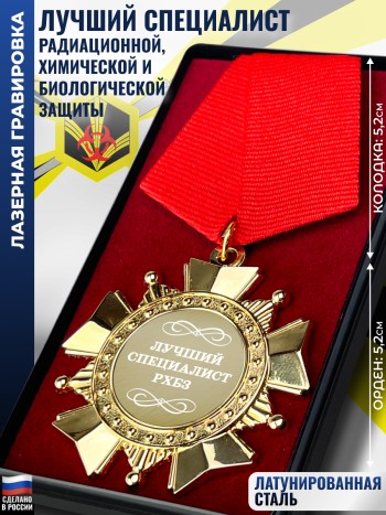 Сувенирный орден "Лучший специалист рхбз"