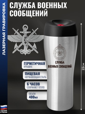 Термокружка ВОСО "Служба военных сообщений" (400 мл)