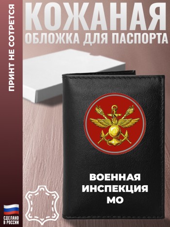 Обложка на паспорт "Военная инспекция МО"