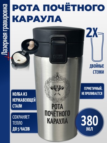 Термокружка "Рота почётного караула"