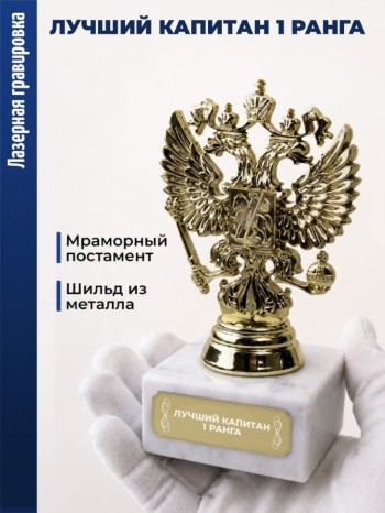 Статуэтка Герб России "Лучший капитан 1 ранга"