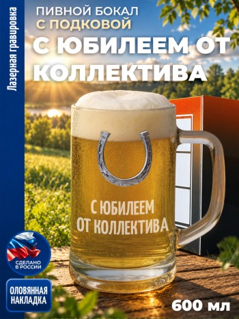 Пивная кружка герб "С юбилеем от коллектива"