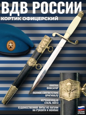 Кортик офицерский Воздушно-десантных войск (ВДВ России)