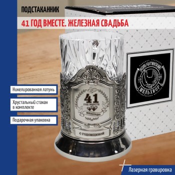 Подстаканник "41 год вместе. Железная свадьба" со стаканом