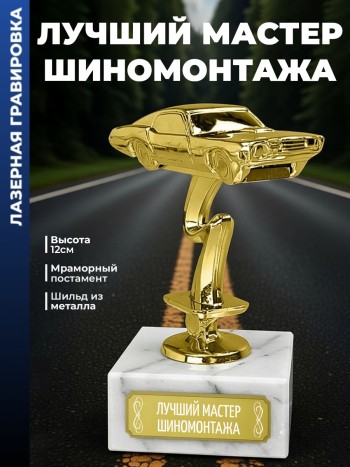 Статуэтка Гоночный Автомобиль "Лучший мастер шиномонтажа "