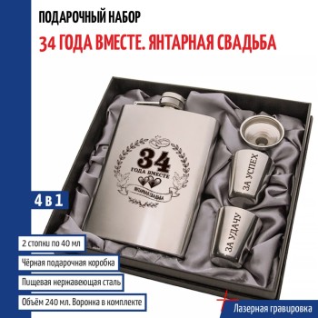 Набор "34 года вместе. Янтарная свадьба" (фляжка, стопки, воронка)