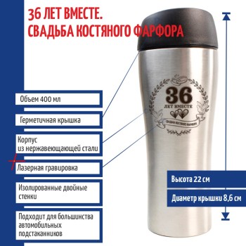 Термокружка "36 лет вместе. Свадьба костяного фарфора"