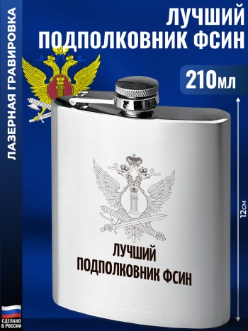 Фляжка ФСИН "Лучший подполковник" (210 мл)