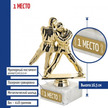 Статуэтка Дзюдо "1 место" на мраморном постаменте (16,5 см)