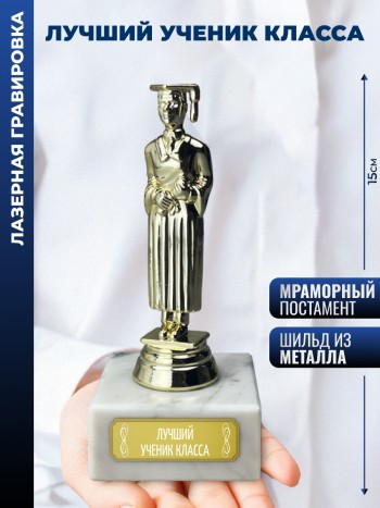 Статуэтка Учёба М "Лучший ученик класса" (15 см)