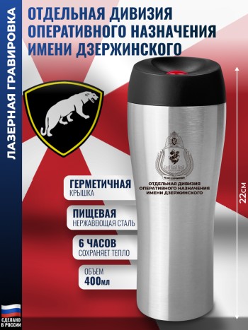 Термокружка ОДОН "Отдельная дивизия оперативного назначения имени Дзержинского" стального цвета (400 мл)