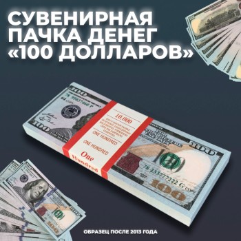 Сувенирная пачка денег "100 долларов образца 2013 года" (оттенок в ассортименте)