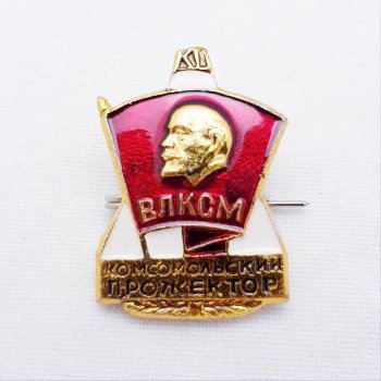 Значок "Комсомольский прожектор" (2 х 1,4 см, оригинал, сделан в СССР)