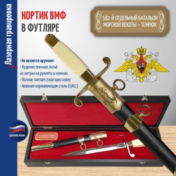 Кортик ВМФ "382-й отдельный батальон морской пехоты – Темрюк" в футляре