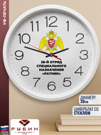 Настенные часы "28-й отряд специального назначения «ратник»" Росгвардия