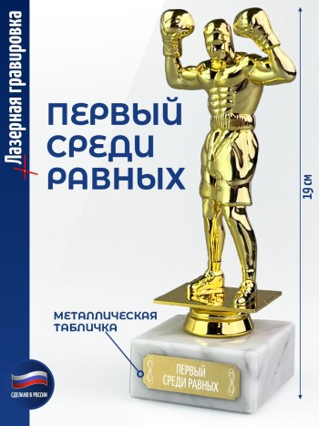 Статуэтка Бокс "Первый среди равных" на постаменте (19 см)