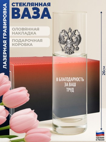 Ваза с гербом "В благодарность за ваш труд"