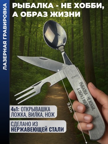 Нож походный "Рыбалка - не хобби, а образ жизни" (вилка, ложка, нож)