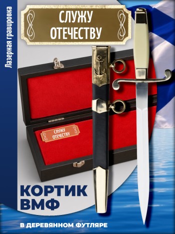 Кортик ВМФ "СЛУЖУ ОТЕЧЕСТВУ " в футляре