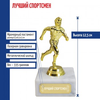 Статуэтка Бегун "Лучший спортсмен" (12,5 см)