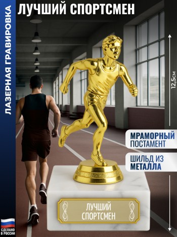 Статуэтка Бегун "Лучший спортсмен" (12,5 см)