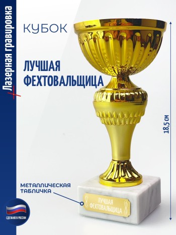 Кубок "Лучшая фехтовальщица" (18,4 см)