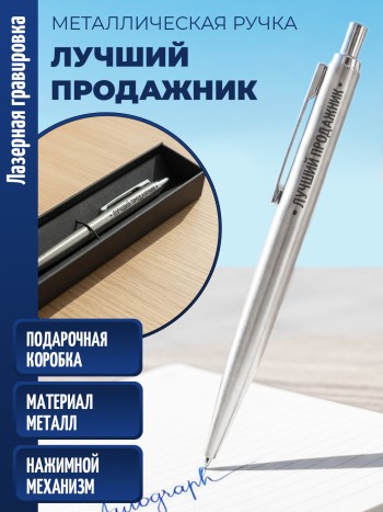 Ручка с гравировкой "Лучший продажник" (металл)