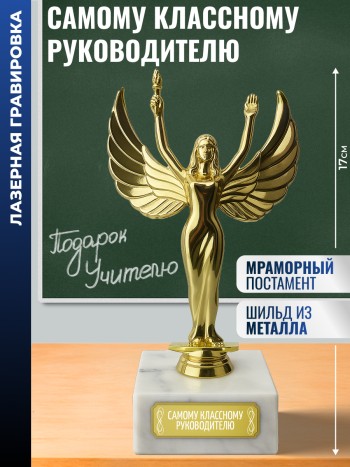 Статуэтка награда Жен. "Самому классному руководителю" (17 см)