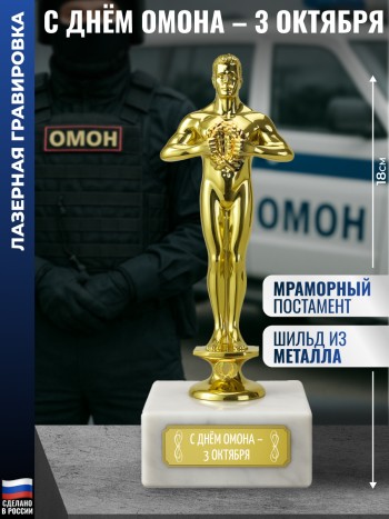 Награда "С днём ОМОНа" (18 см)