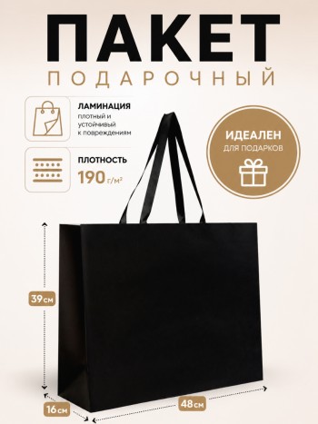 Подарочный пакет ламинированный чёрного цвета (48 х 39 см)