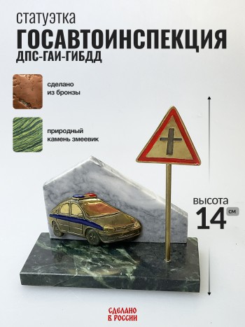 Статуэтка "Госавтоинспекция. ДПС-ГАИ-ГИБДД", бронза, змеевик