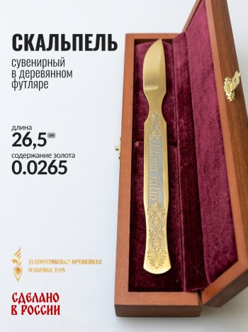 Сувенирный скальпель в деревянном футляре (Златоуст)