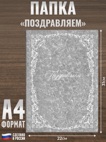 Папка "Поздравляем" серебряного цвета (А4)